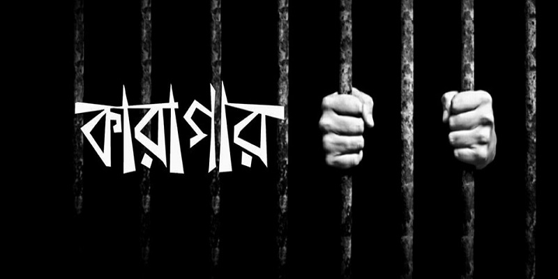 ছয় মাসে কারা হেফাজতে ৬১ জনের মৃত্যু, জানিয়েছে আসক